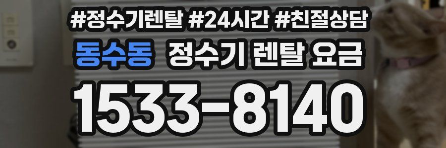 동수동 정수기 렌탈 요금