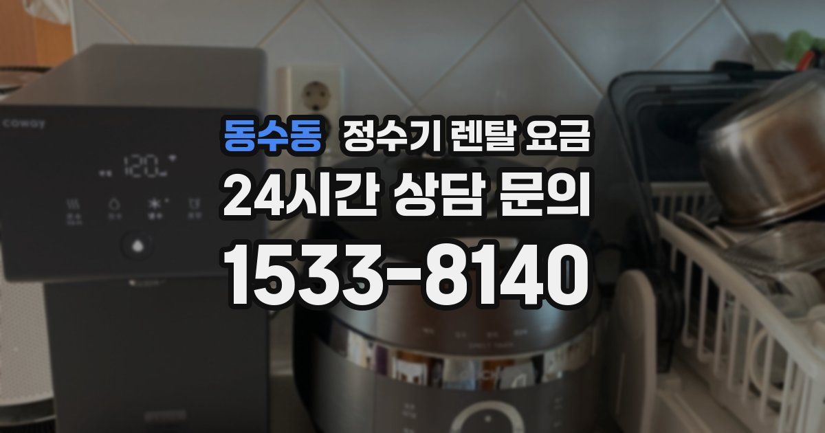 동수동 정수기 렌탈 요금