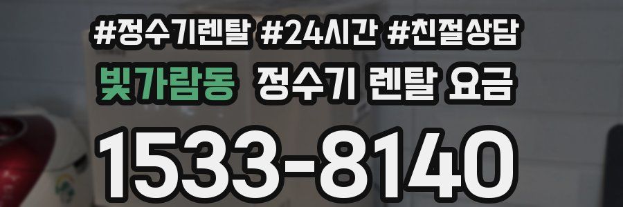 빛가람동 정수기 렌탈 요금