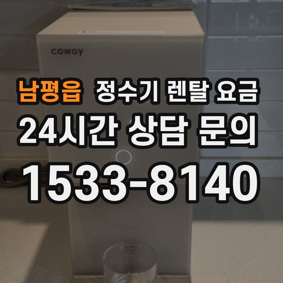 남평읍 정수기 렌탈 요금