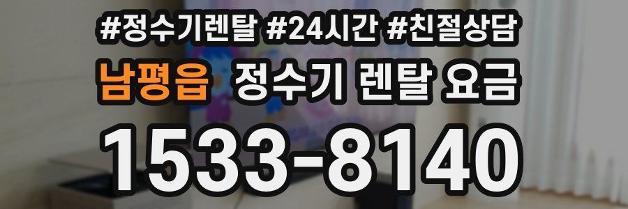 남평읍 정수기 렌탈 요금