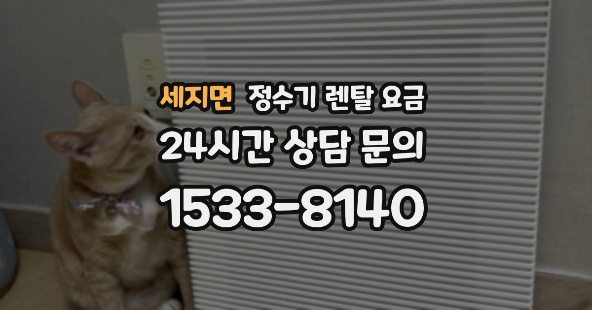 세지면 정수기 렌탈 요금