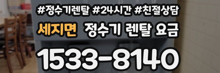 세지면 정수기 렌탈 요금