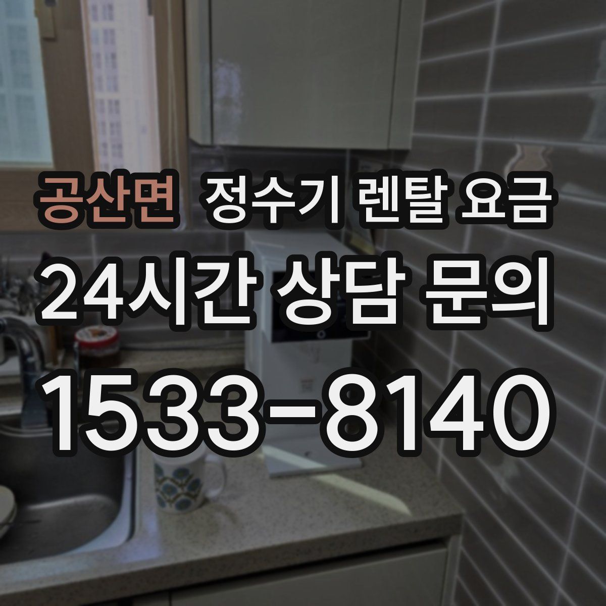 공산면 정수기 렌탈 요금