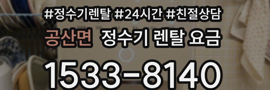 공산면 정수기 렌탈 요금