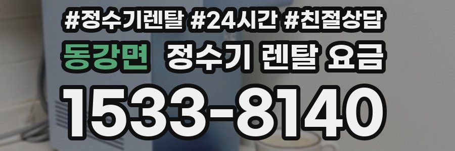 동강면 정수기 렌탈 요금