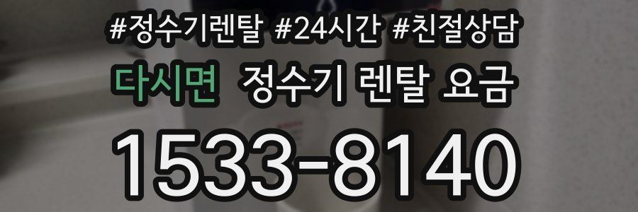 다시면 정수기 렌탈 요금