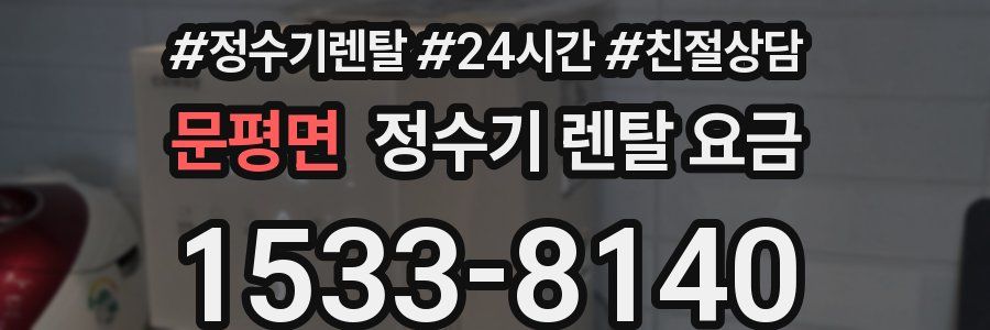 문평면 정수기 렌탈 요금