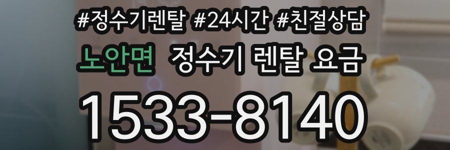 노안면 정수기 렌탈 요금