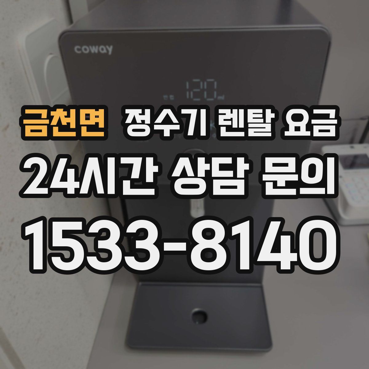 금천면 정수기 렌탈 요금