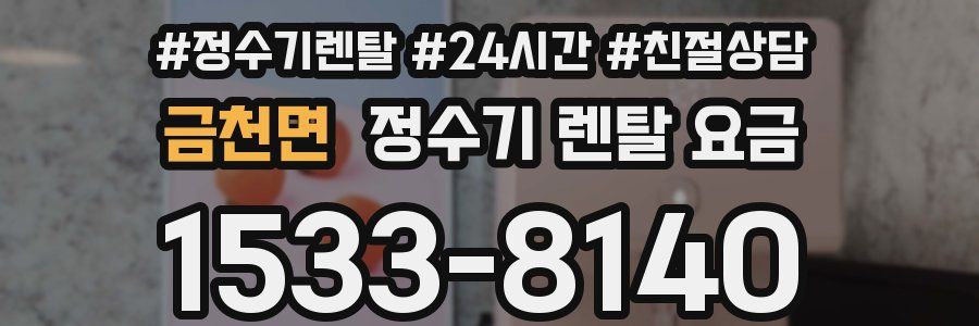 금천면 정수기 렌탈 요금