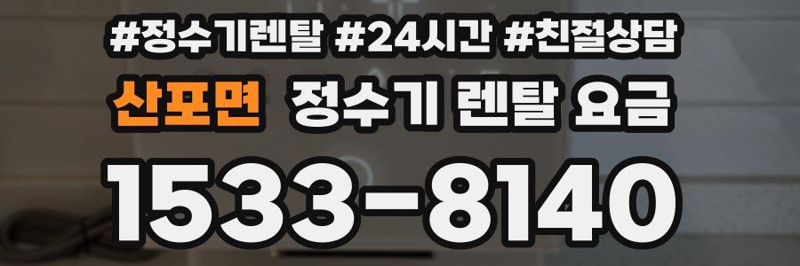 산포면 정수기 렌탈 요금
