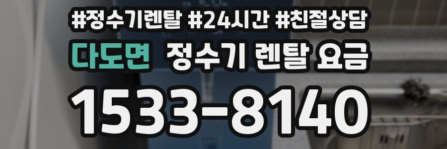 다도면 정수기 렌탈 요금