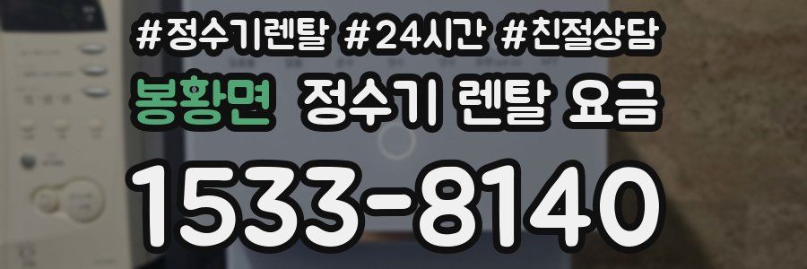 봉황면 정수기 렌탈 요금