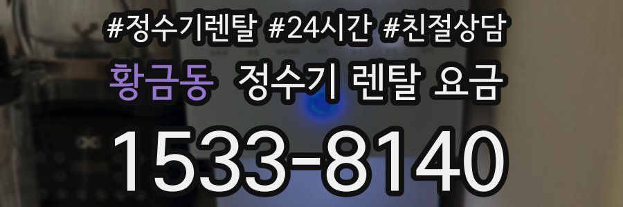 황금동 정수기 렌탈 요금