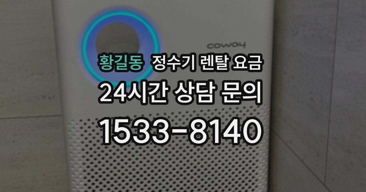 황길동 정수기 렌탈 요금