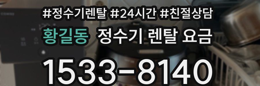 황길동 정수기 렌탈 요금