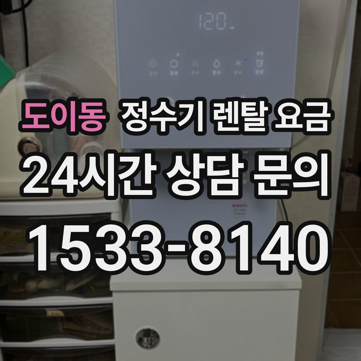도이동 정수기 렌탈 요금 위생 관리가 쉬운 제품 특징