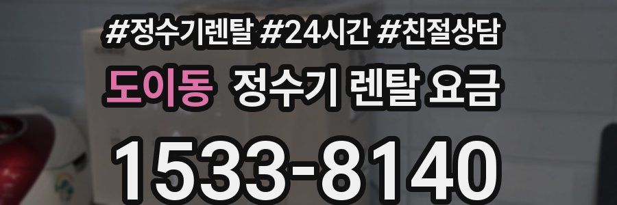도이동 정수기 렌탈 요금