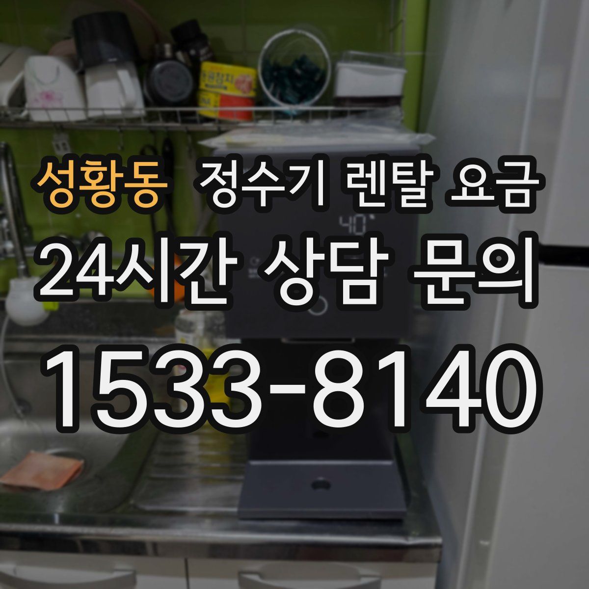 성황동 정수기 렌탈 요금