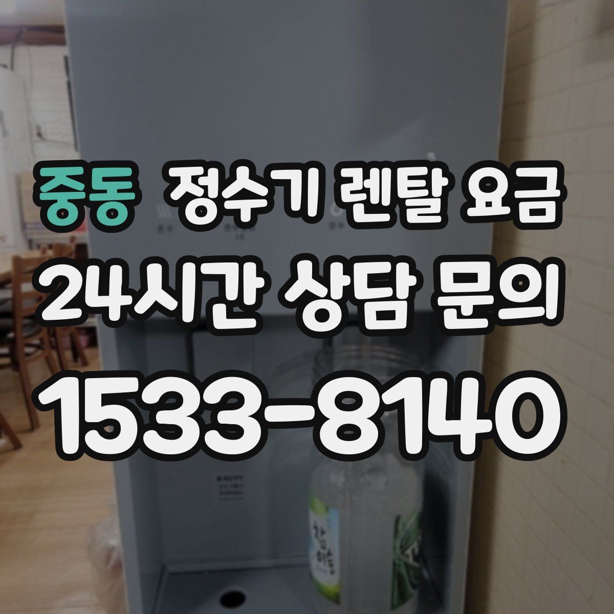 중동 정수기 렌탈 요금