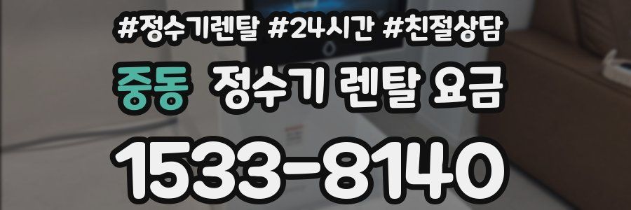 중동 정수기 렌탈 요금