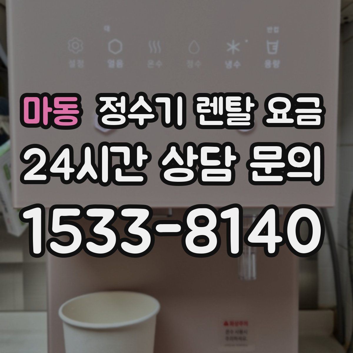 마동 정수기 렌탈 요금 전기 사용량까지 고려해야 하는 이유