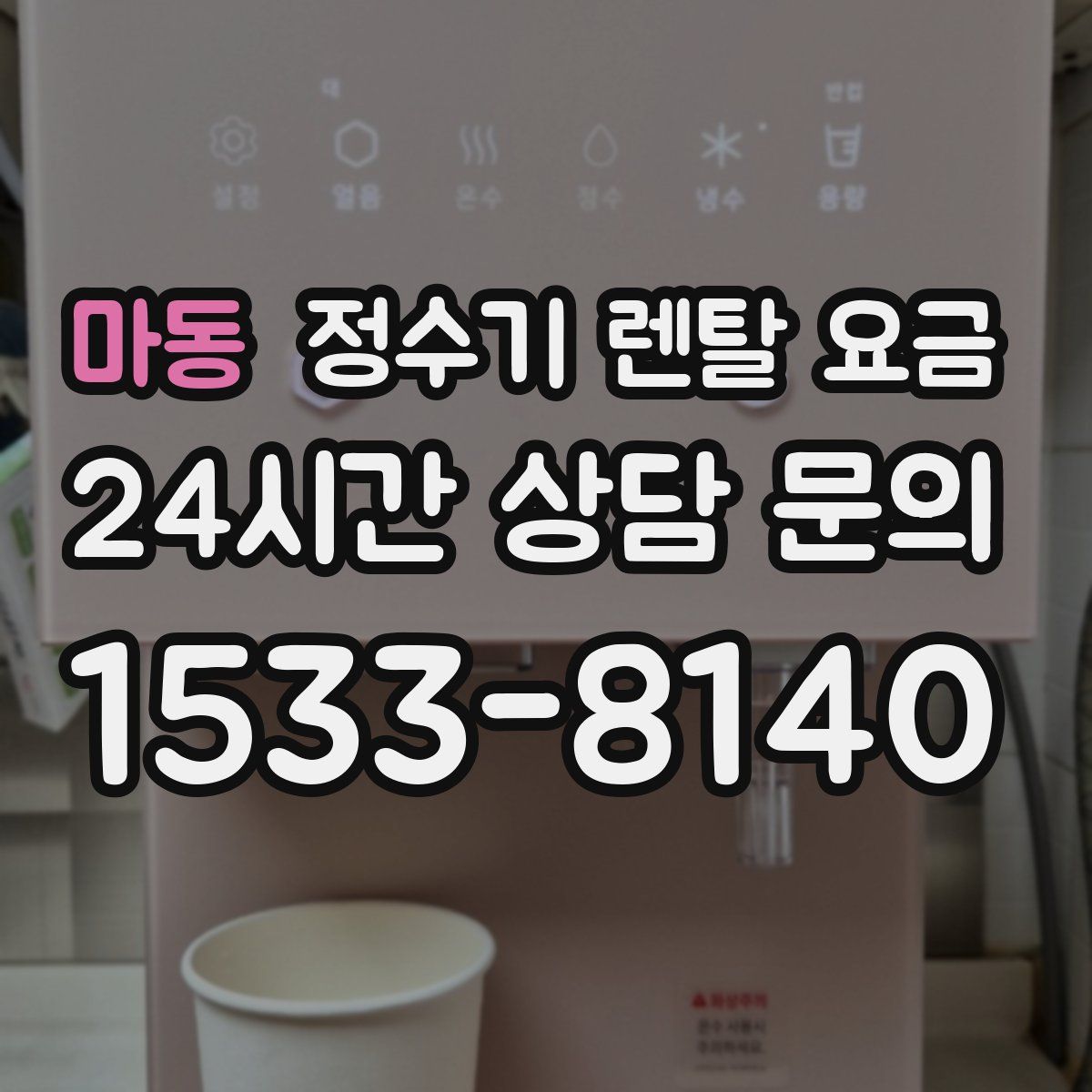 마동 정수기 렌탈 요금