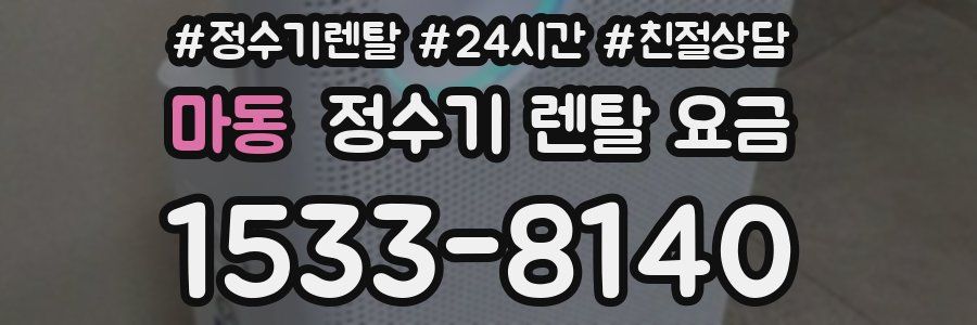 마동 정수기 렌탈 요금