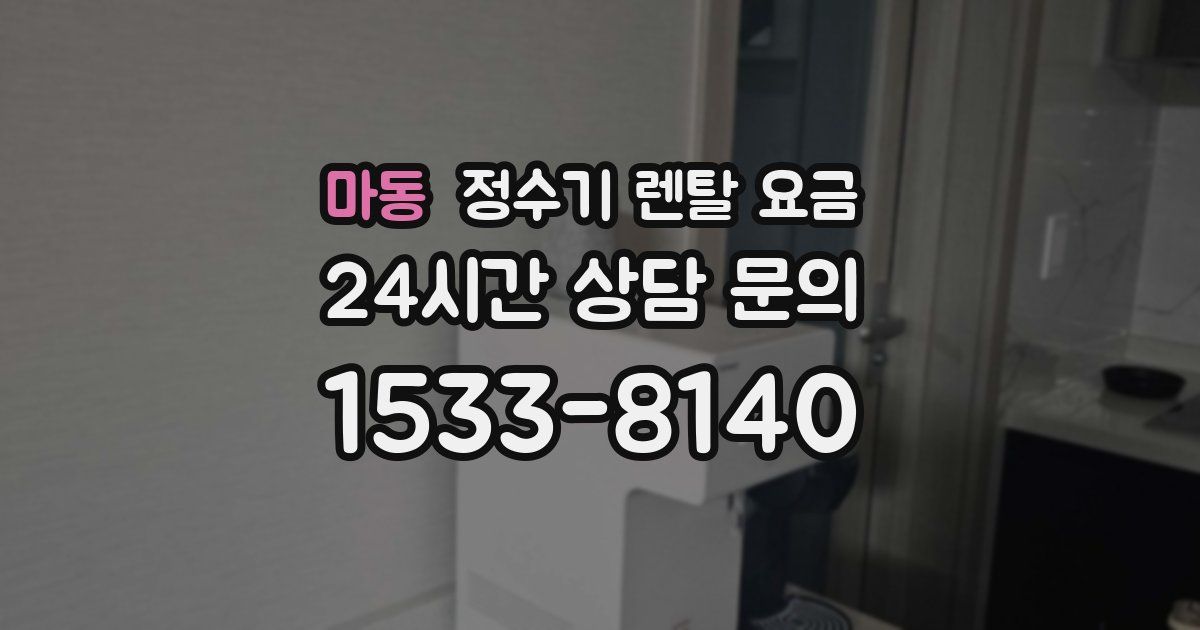 마동 정수기 렌탈 요금