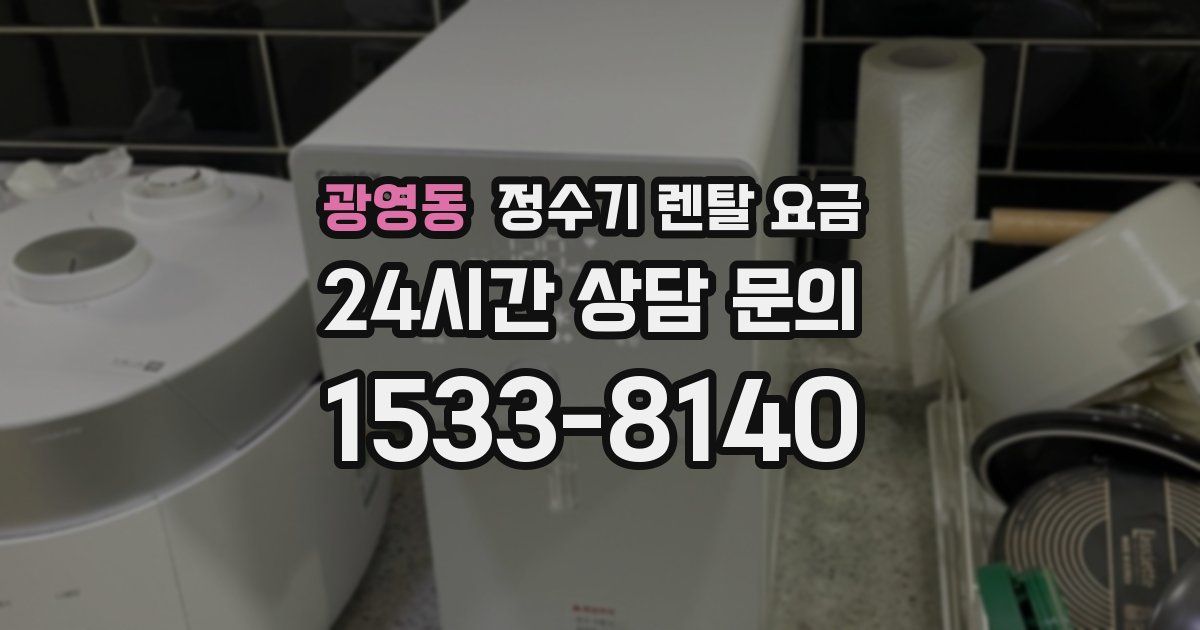 광영동 정수기 렌탈 요금