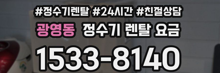 광영동 정수기 렌탈 요금