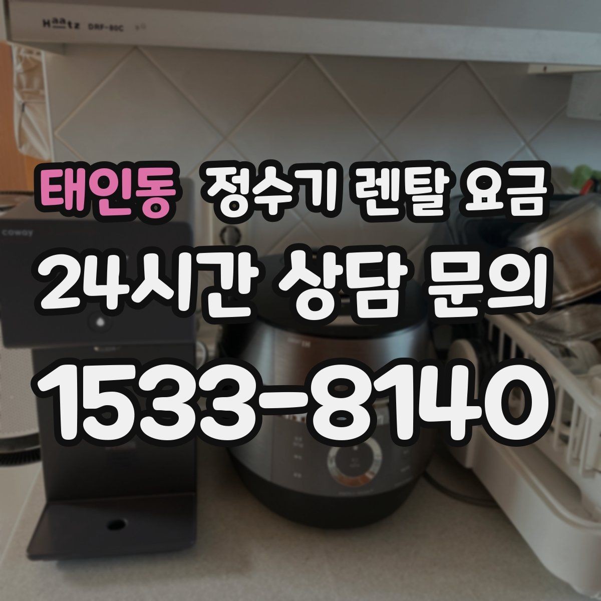 태인동 정수기 렌탈 요금 프로모션 조건 제대로 보는 방법