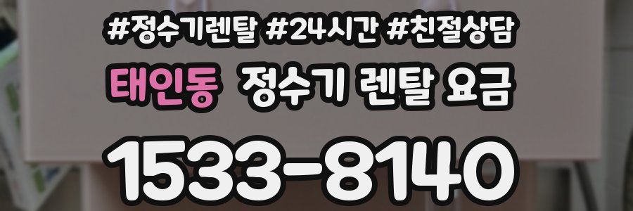 태인동 정수기 렌탈 요금