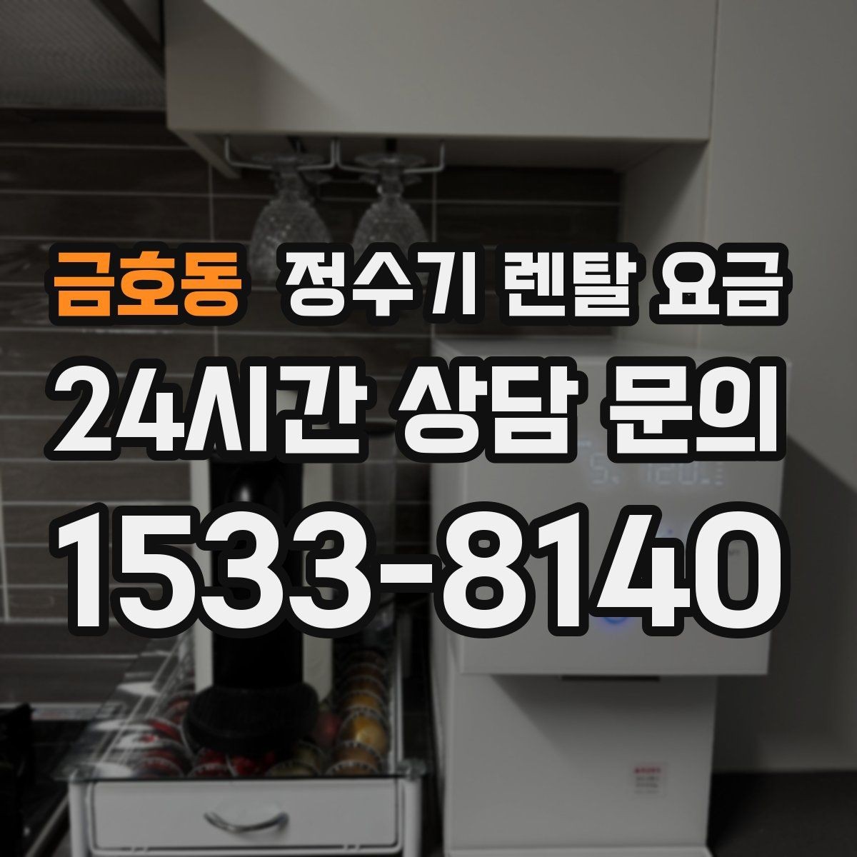 금호동 정수기 렌탈 요금 생활에 맞는 제품 찾는 방법
