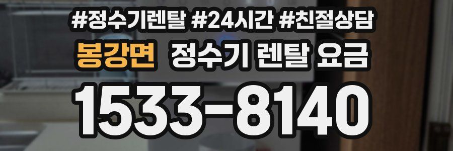 봉강면 정수기 렌탈 요금