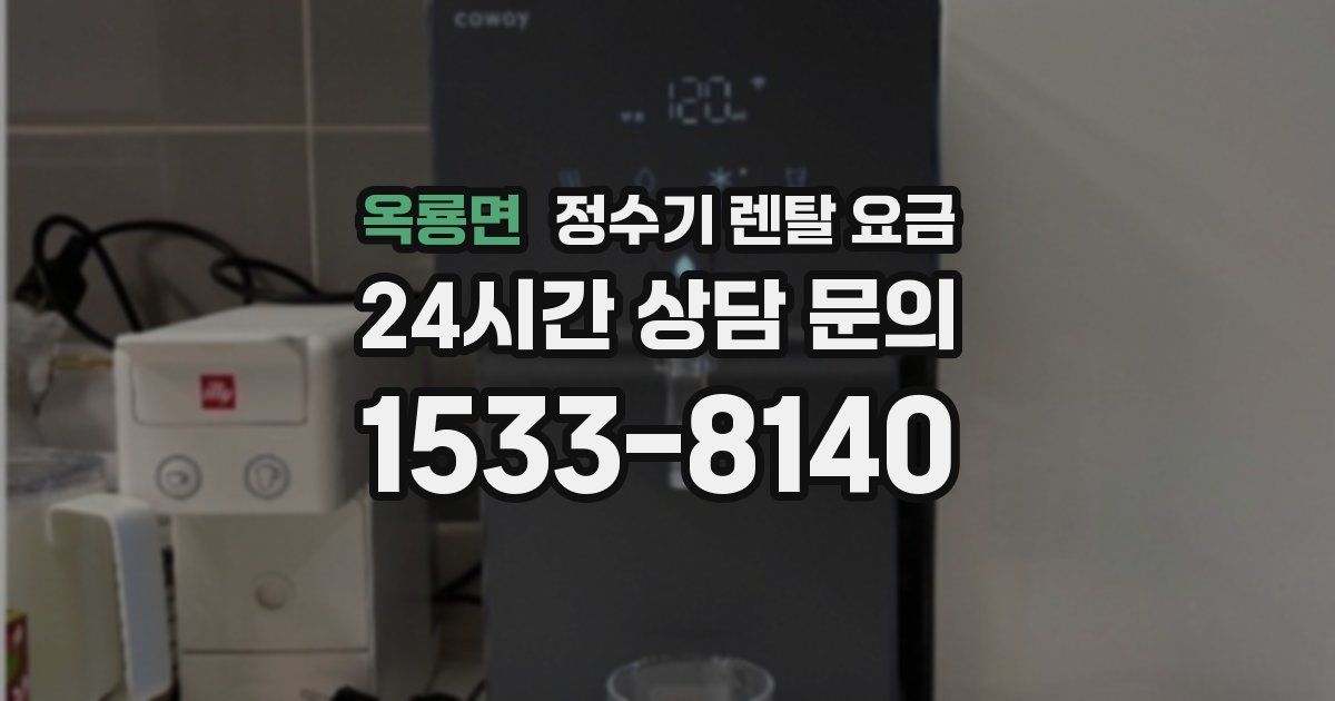 옥룡면 정수기 렌탈 요금