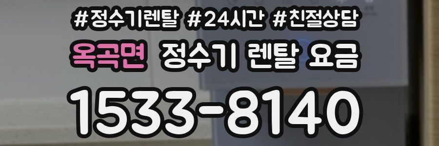 옥곡면 정수기 렌탈 요금