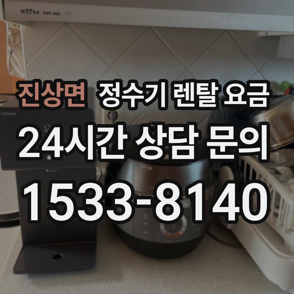 진상면 정수기 렌탈 요금