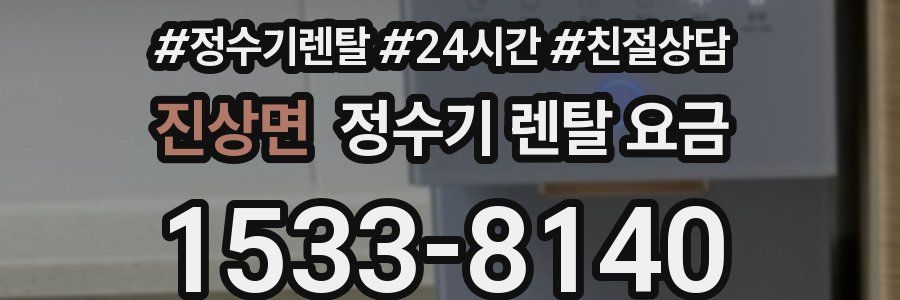 진상면 정수기 렌탈 요금