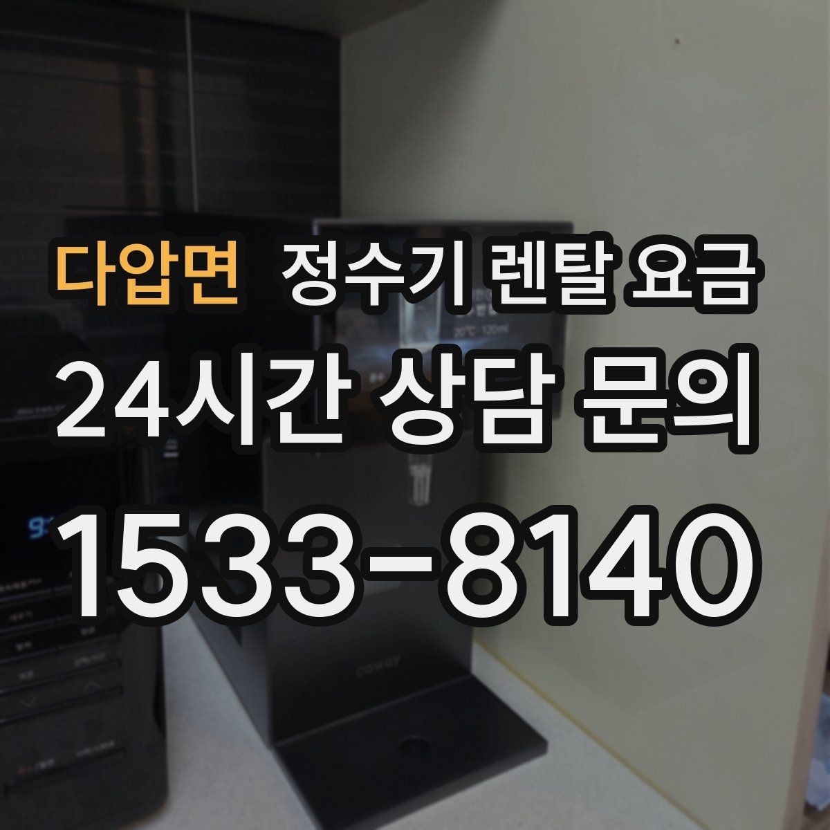 다압면 정수기 렌탈 요금 관리 부담을 줄이는 선택 방법