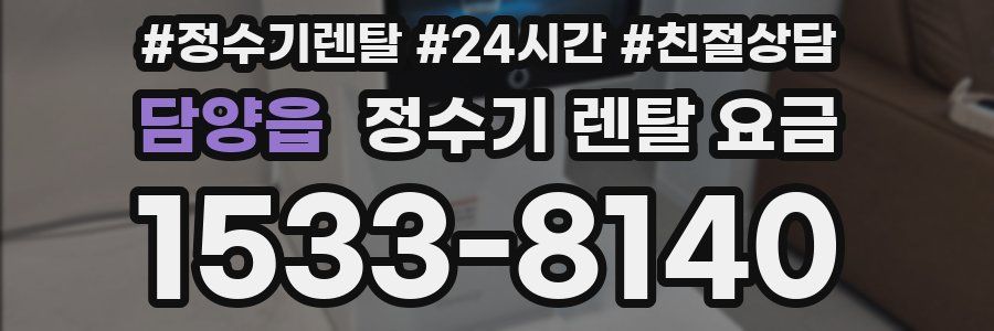 담양읍 정수기 렌탈 요금