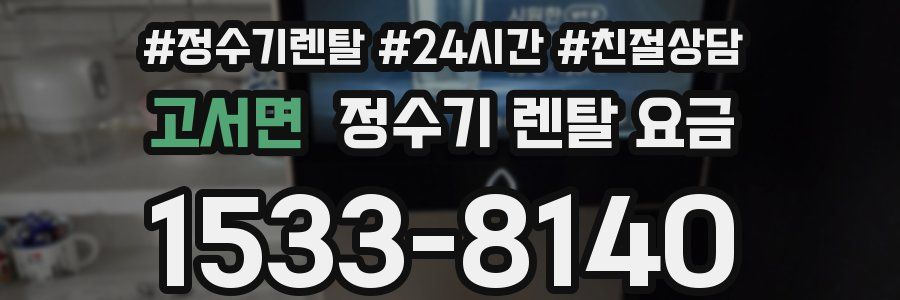 고서면 정수기 렌탈 요금