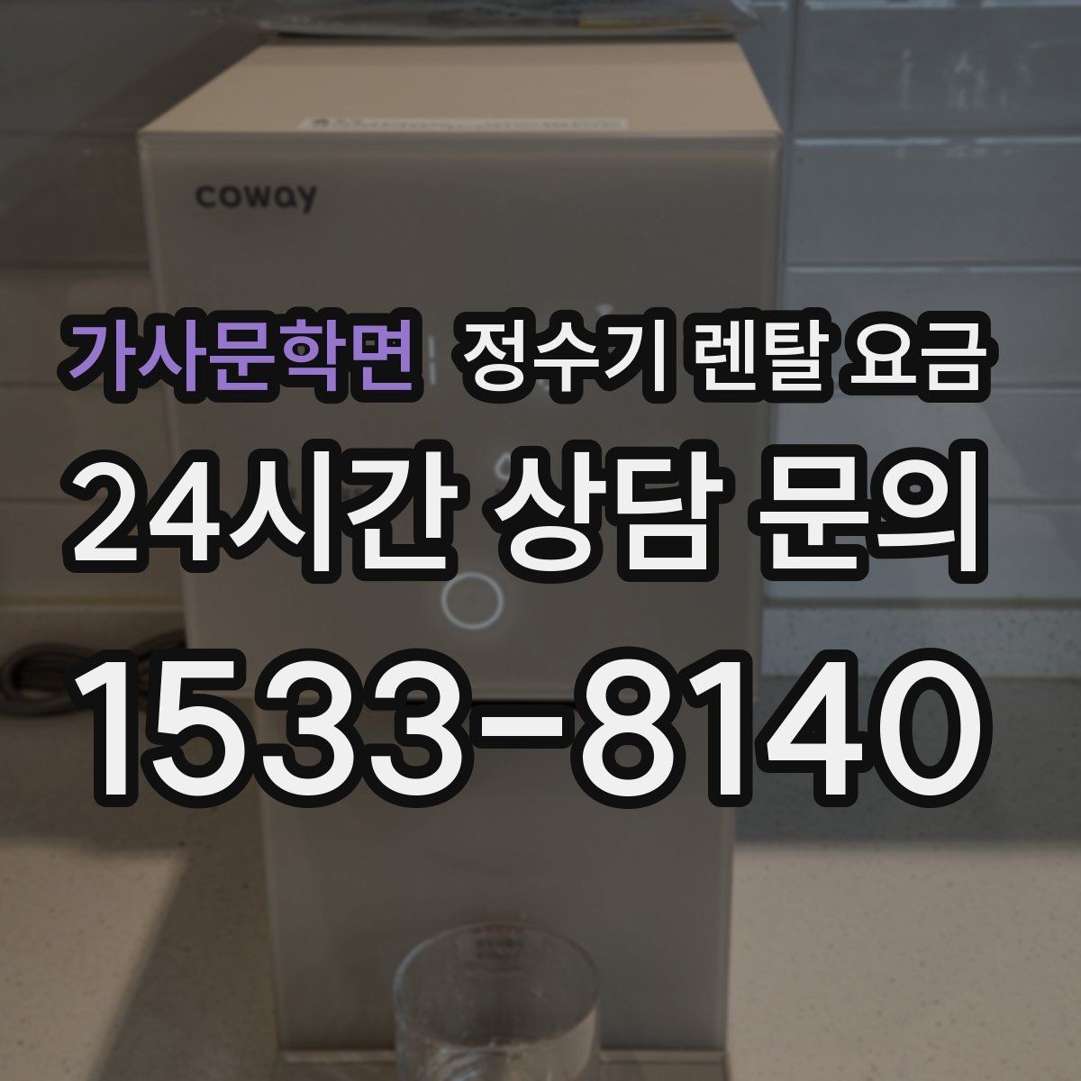 가사문학면 정수기 렌탈 요금 월초와 월말 설치 차이