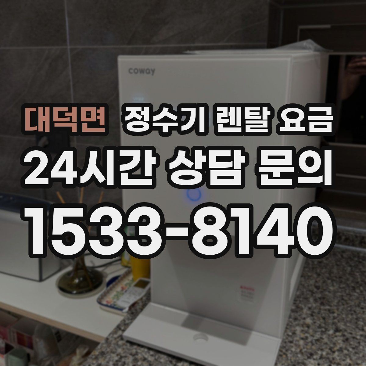 대덕면 정수기 렌탈 요금 불필요한 기능을 빼는 기준