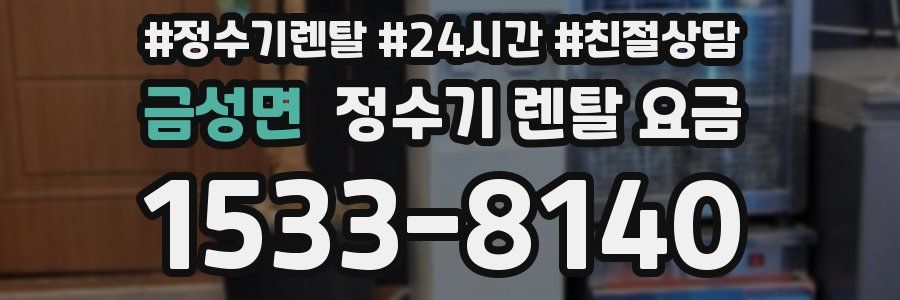 금성면 정수기 렌탈 요금