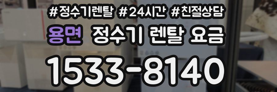 용면 정수기 렌탈 요금