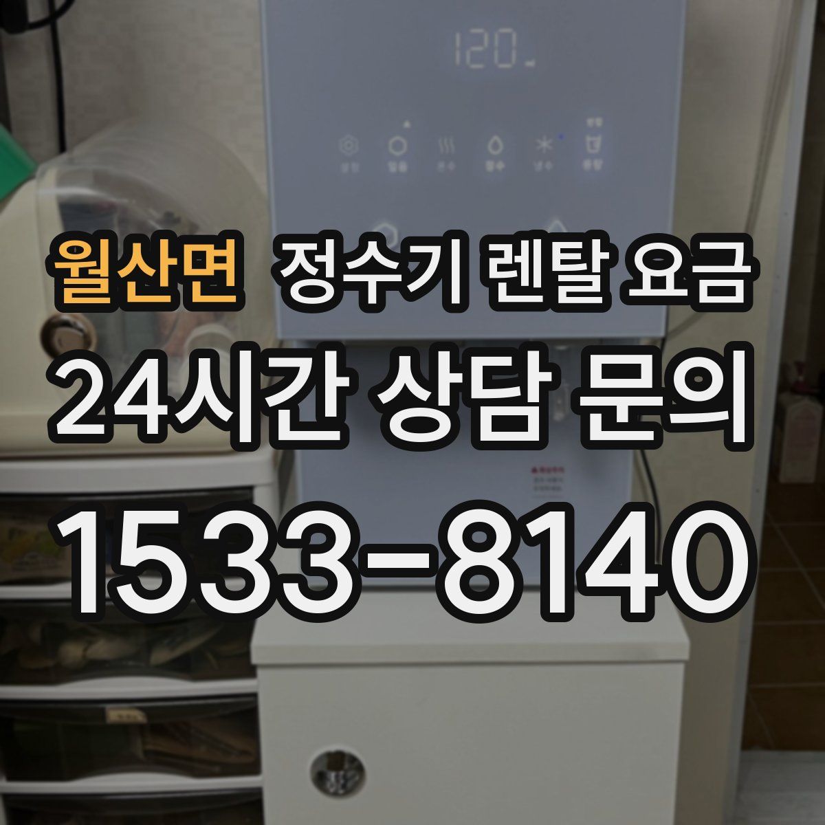 월산면 정수기 렌탈 요금