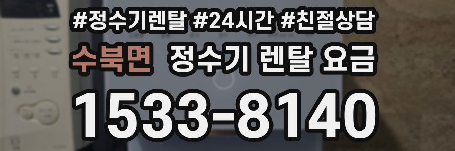 수북면 정수기 렌탈 요금