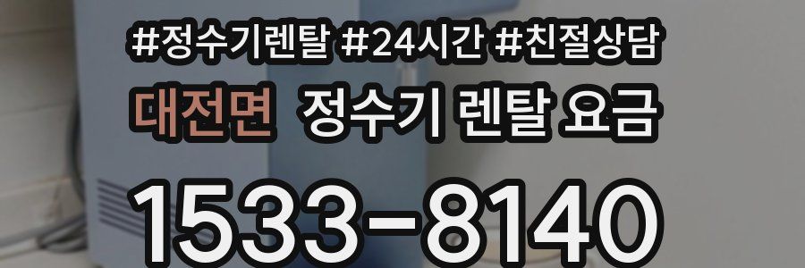 대전면 정수기 렌탈 요금